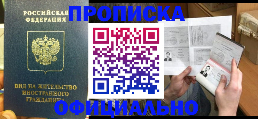 купить прописку в Волоколамске
